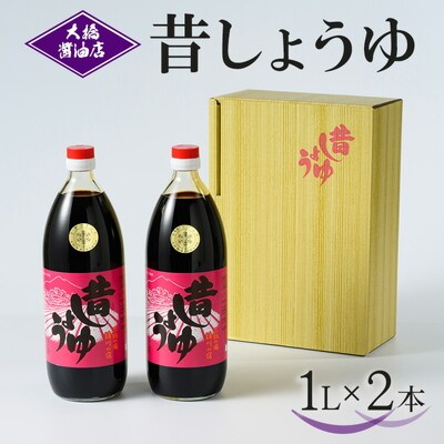 大橋醤油店 昔しょうゆ 1L 2本セット|醤油 ショウユ しょう油 調味料 昔ながら _AH02