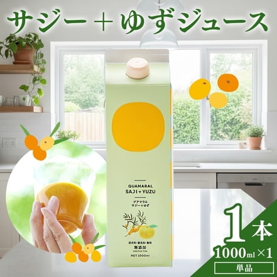 サジージュース+ゆず 1000ml×1本 | サジー シーベリー 沙棘 グアマラル _DX03