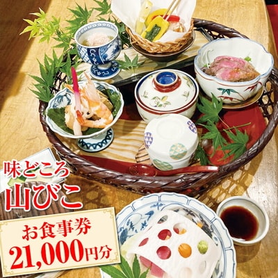 味どころ 山びこ お食事券(21,000円分) | 食事券 お食事券 利用券 和食 懐石 _EH04