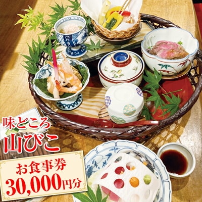 味どころ 山びこ お食事券(30,000円分) | 食事券 お食事券 利用券 和食 懐石 _EH05
