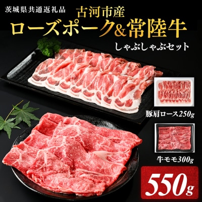 古河市産ローズポーク&常陸牛『しゃぶしゃぶセット』〈茨城県共通返礼品〉 | 肉 牛肉 _AD09