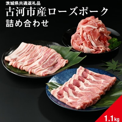 古河市産ローズポーク『詰め合わせ1.1kg』〈茨城県共通返礼品〉 | 肉 豚肉 国産 _AD08