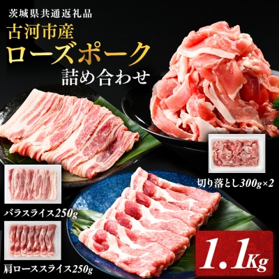 古河市産ローズポーク『詰め合わせ1.1kg』〈茨城県共通返礼品〉 | 肉 豚肉 国産 _AD08