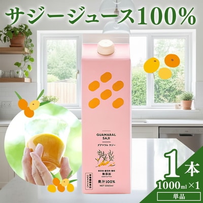 サジージュース 100% 1000ml×1本 | サジー シーベリー 沙棘 グアマラル _DX02