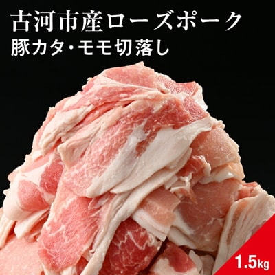 古河市産ローズポーク『豚カタ・モモ切落し1.5kg』 | 肉 豚肉 国産 ブランド _AD07