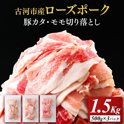 古河市産ローズポーク『豚カタ・モモ切落し1.5kg』 | 肉 豚肉 国産 ブランド _AD07