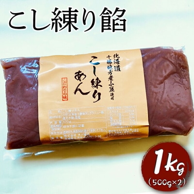 こし練り餡 1kg | あんこ あん 餡 こしあん こしあんこ おいしい 便利 簡単 _EL03