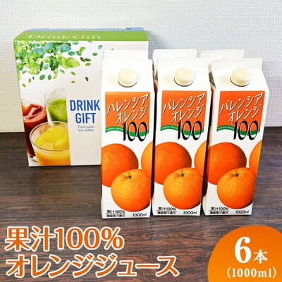 果汁100%オレンジジュース 1000mlパック×6本入 | ジュース オレンジ _EG07
