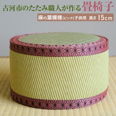古河市のたたみ職人が作る畳椅子(麻の葉模様(ピンク)・子供用) 高さ15cm _EA09