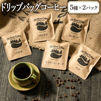 ドリップバッグコーヒー10パック(厳選プレミアムコーヒー5種×2パック) _EP03