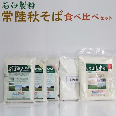 石臼製粉 常陸秋そば 食べ比べセット | そば粉 ソバ粉 蕎麦粉 そば ソバ 蕎麦 _BI87