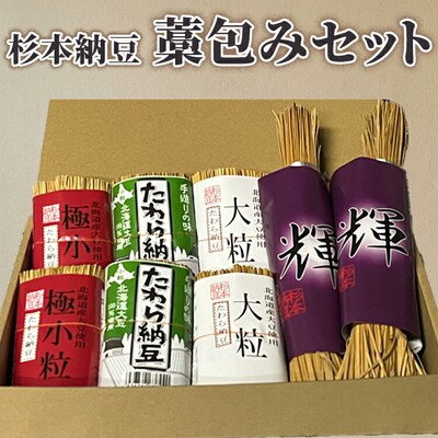 杉本納豆 藁包みセット | 納豆 なっとう ナットウ 健康 発酵 食品 食料 わら _ES04