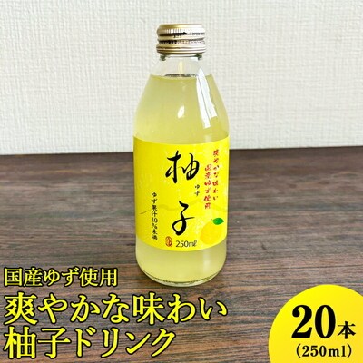 国産ゆず使用爽やかな味わい柚子ドリンク 250ml×20本入 | ドリンク ゆず ユズ _EG02