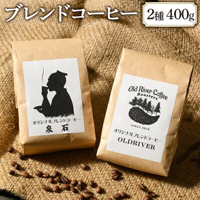 オリジナルブレンドコーヒー2種400g(OLDRIVER200g、泉石200g) _EP02