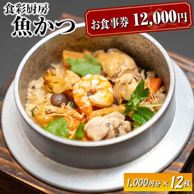 お食事券 12,000円分 食彩厨房 魚かつ | 食事券 お食事券 利用券 和食 飲食店 _EN04