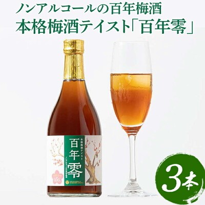 ノンアルコールの百年梅酒 本格梅酒テイスト「百年零」3本セット | 梅酒 梅 うめ _EQ02