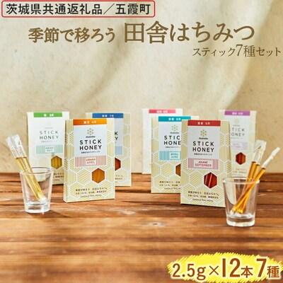 田舎はちみつスティック7種セット[ハニースティックST7] 【茨城県共通返礼品/五霞町】 _EY08