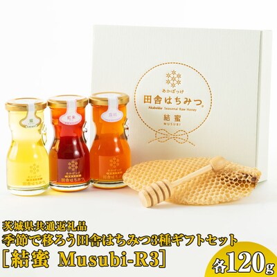 田舎はちみつ3種ギフトセット[結蜜 Musubi-R3] 【茨城県共通返礼品/五霞町】 _EY03