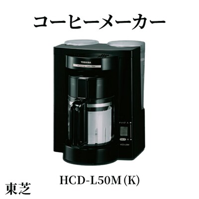 東芝 コーヒーメーカー [HCD-L50M (K) ] | 家電 コーヒーメーカー _GA05