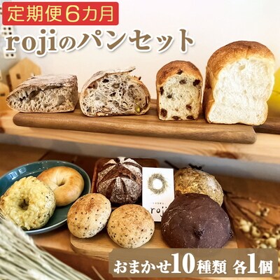【定期便6カ月】rojiのパンセット(おまかせ10種類各1個) | パン 自家製酵母 _EV03