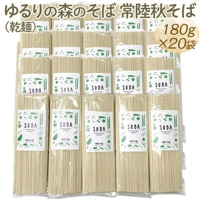 ゆるりの森のそば 常陸秋そば(乾麺) 180g×20袋(約40人前) | 蕎麦 ソバ _FN07