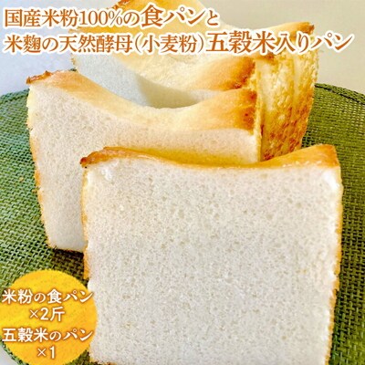 国産米粉100%の食パンと米麹の天然酵母(小麦粉)五穀米入りパン | パン ぱん 米粉 _EZ01