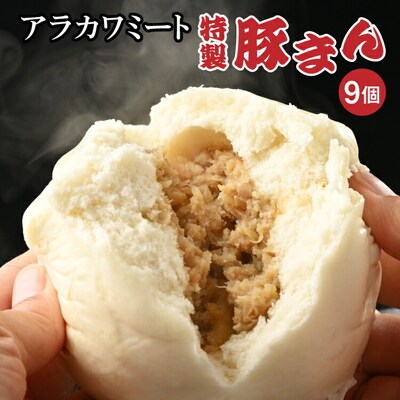 アラカワミート特製豚まん | 肉まん 中華まん 冷凍 お取り寄せ 惣菜 おかず おやつ _AD06