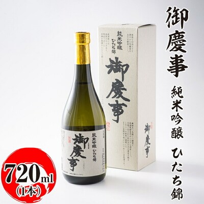 御慶事 純米吟醸 ひたち錦 720ml|酒 お酒 地酒 日本酒 ギフト 家飲み 贈答 _AA19