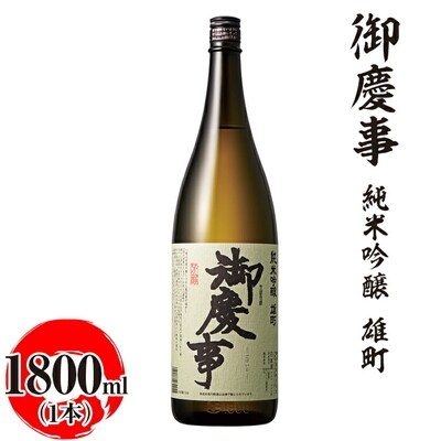 御慶事 純米吟醸 雄町 1800ml|酒 お酒 地酒 日本酒 ギフト 家飲み 贈答 _AA22