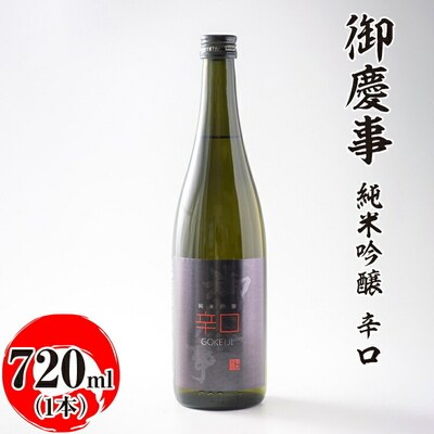 御慶事 純米吟醸 辛口 720ml|酒 お酒 地酒 日本酒 ギフト 家飲み 贈答 贈り物 _AA25