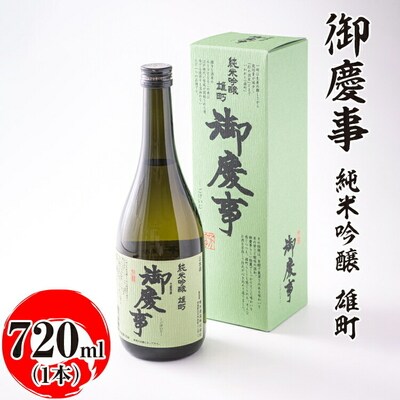 御慶事 純米吟醸 雄町 720ml|酒 お酒 地酒 日本酒 ギフト 家飲み 贈答 贈り物 _AA21