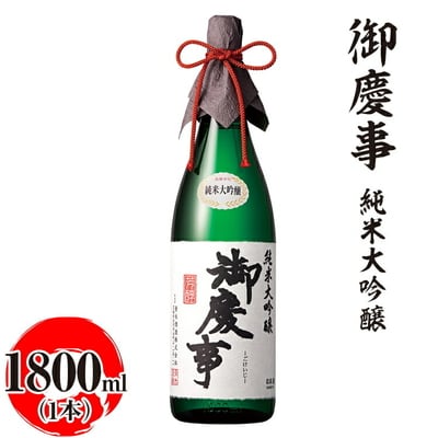 御慶事 純米大吟醸 1800ml | 酒 お酒 地酒 日本酒 ギフト 家飲み 贈答 _AA16