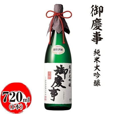 御慶事 純米大吟醸 720ml | 酒 お酒 地酒 日本酒 ギフト 家飲み 贈答 贈り物 _AA15