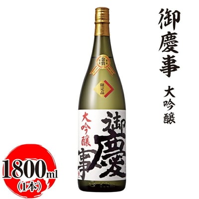 御慶事 大吟醸 1800ml|酒 お酒 地酒 日本酒 ギフト 家飲み 贈答 贈り物 _AA18