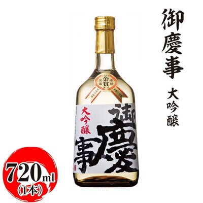 御慶事 大吟醸 720ml|酒 お酒 地酒 日本酒 ギフト 家飲み 贈答 贈り物 _AA17