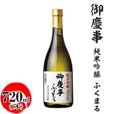 御慶事 純米吟醸 ふくまる 720ml|酒 お酒 地酒 日本酒 ギフト 家飲み 贈答 _AA23