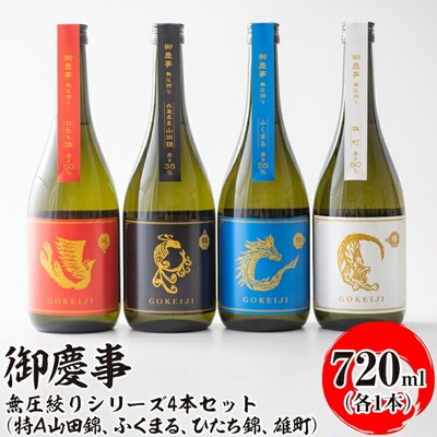 御慶事 無圧絞りシリーズ4本セット(特A山田錦、ふくまる、ひたち錦、雄町)720ml各1本_AA39