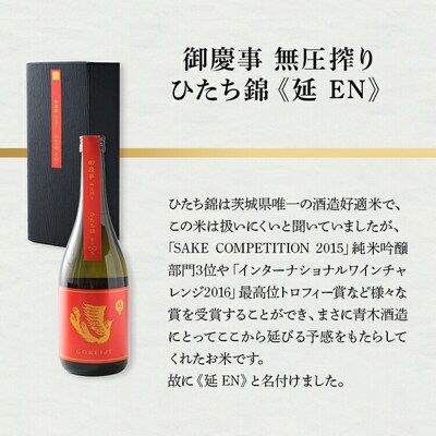 御慶事 無圧絞りシリーズ4本セット(特A山田錦、ふくまる、ひたち錦、雄町)720ml各1本_AA39
