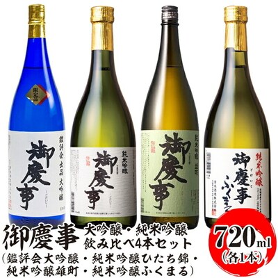 御慶事 大吟醸・純米吟醸飲み比べ4本セット 720ml 各1本 _AA35