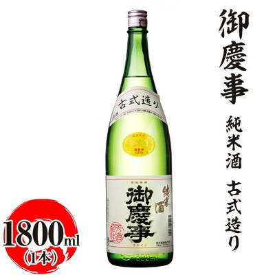 御慶事 純米酒 古式造り 1800ml|酒 お酒 地酒 日本酒 ギフト 家飲み 贈答 _AA31