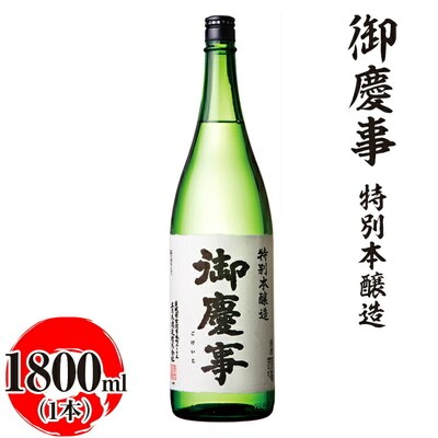 御慶事 特別本醸造 1800ml|酒 お酒 地酒 日本酒 ギフト 家飲み 贈答 贈り物 _AA28