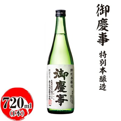 御慶事 特別本醸造 720ml|酒 お酒 地酒 日本酒 ギフト 家飲み 贈答 贈り物 _AA27