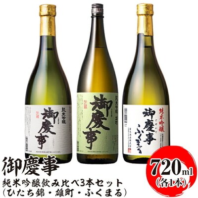 御慶事 純米吟醸飲み比べ3本セット(ひたち錦・雄町・ふくまる)720ml 各1本|酒 _AA33