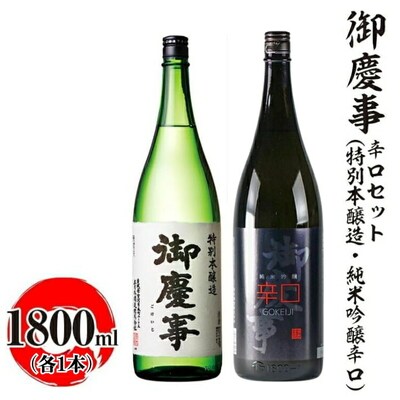御慶事 辛口セット(特別本醸造・純米吟醸辛口)1800ml 各1本|酒 お酒 日本酒 _AA41