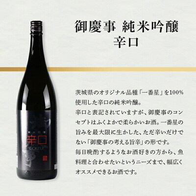 御慶事 辛口セット(特別本醸造・純米吟醸辛口)1800ml 各1本|酒 お酒 日本酒 _AA41