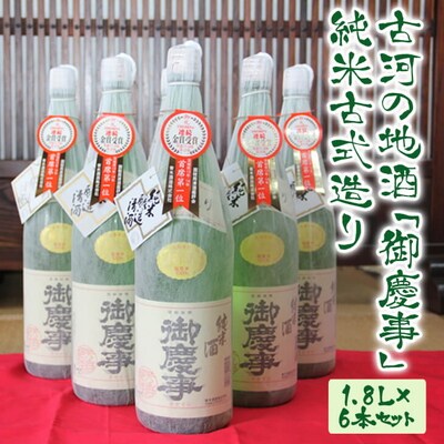 古河の地酒「御慶事」純米古式造り 1.8L×6本セット | 酒 お酒 地酒 日本酒 _AA04