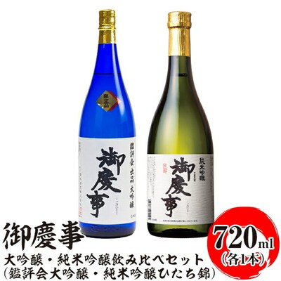 御慶事 大吟醸・純米吟醸飲み比べセット(C)(鑑評会大吟醸・純米吟醸ひたち錦)720ml _AA36