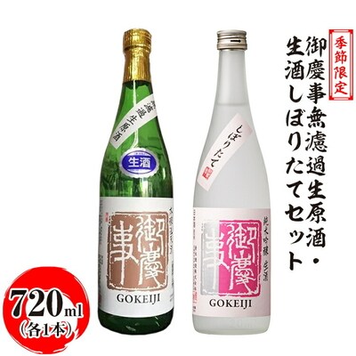 御慶事無濾過生原酒・生酒しぼりたてセット 720ml 各1本 ※2024年12月～発送 _AA40