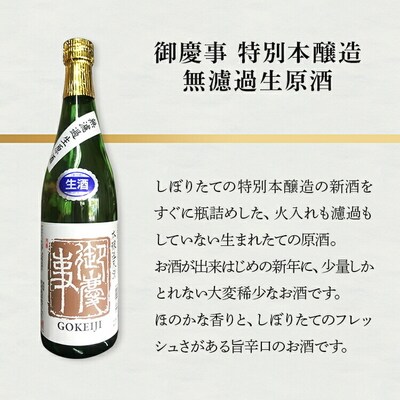 御慶事無濾過生原酒・生酒しぼりたてセット 720ml 各1本 ※2024年12月～発送 _AA40