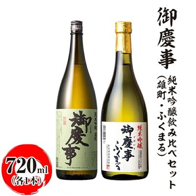 御慶事 純米吟醸飲み比べセット(C)(雄町・ふくまる)720ml 各1本|酒 お酒 _AA32